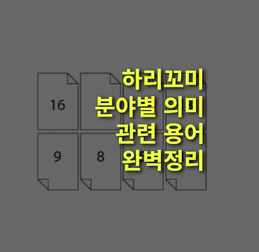 하리꼬미란? 뜻, 방법, 관련 용어 총정리.