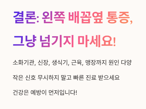 왼쪽 배꼽옆 통증&amp;#44; 그냥 넘기지 마세요