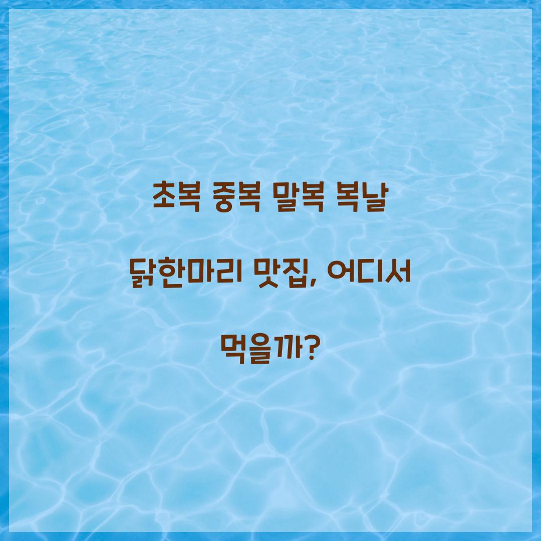 초복 중복 말복 복날 닭한마리 맛집