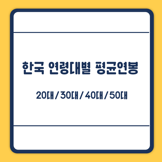 한국 연령대별 평균연봉