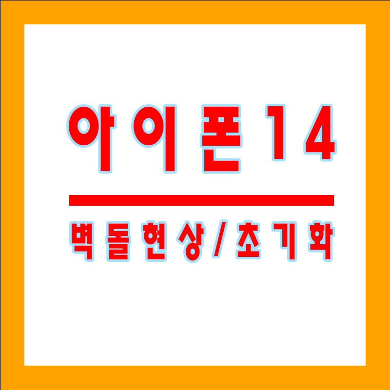 아이폰14