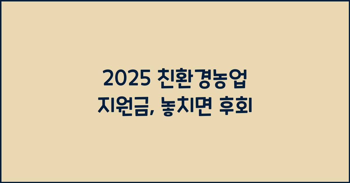 2025 친환경농업 지원금