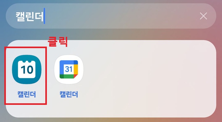 캘린더 앱 클릭함