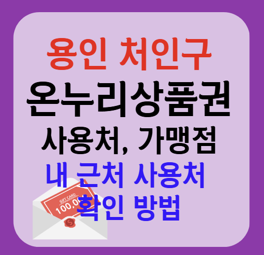 용인시 처인구 온누리상품권 사용처 가맹점 총정리, 내 주변 사용처 확인