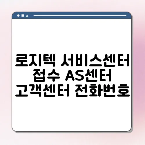 로지텍 서비스센터 접수 AS센터 고객센터 전화번호