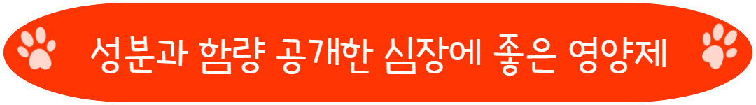 성분과 함량 공개한 심장에 좋은 영양제
