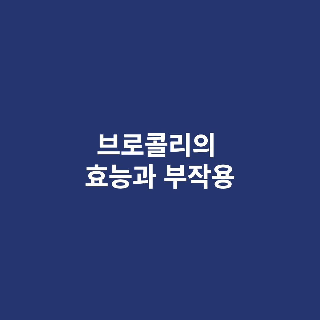 브로콜리의 효능과 부작용