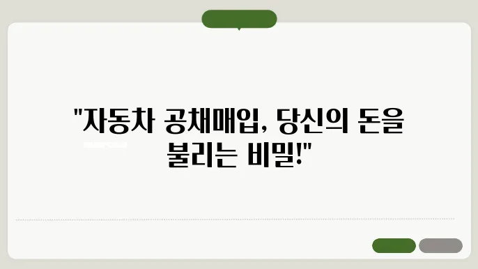 자동차 공채매입이란?