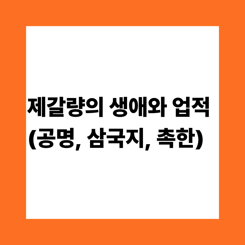 제갈량의 생애와 업적 (공명, 삼국지, 촉한)