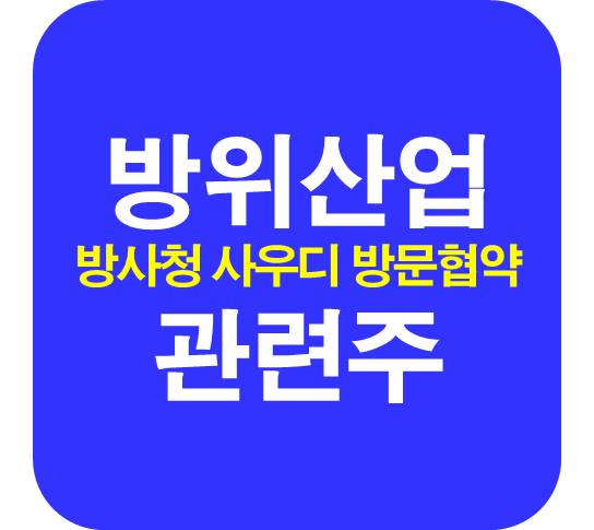 방위산업-관련주-사우디