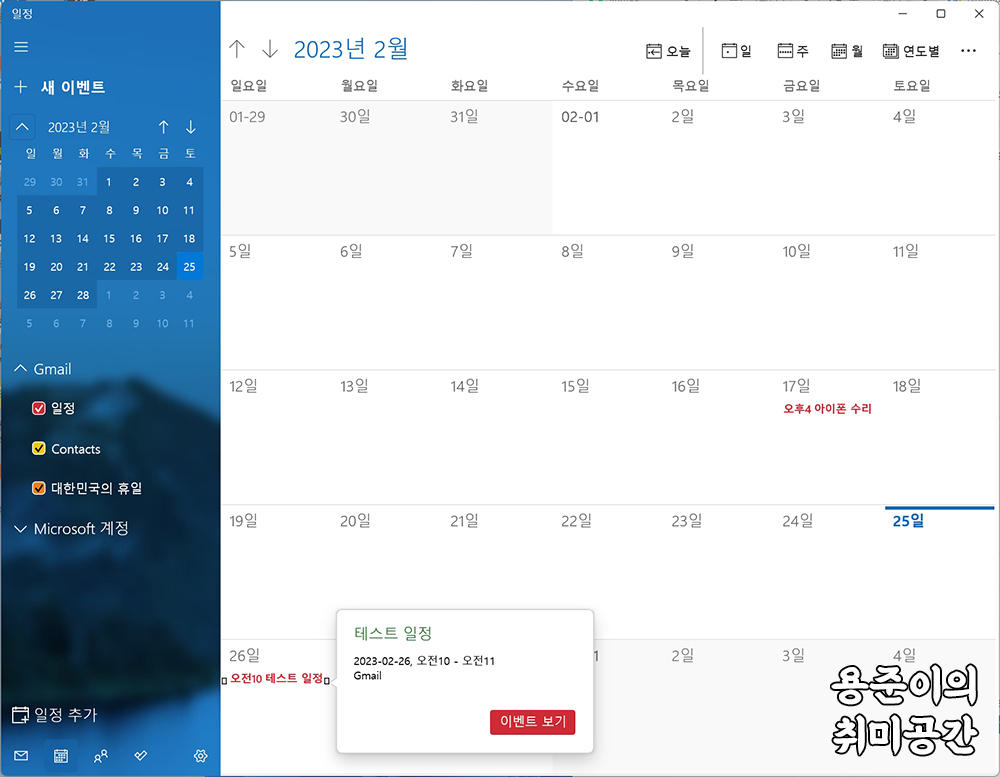 윈도우11 기본 일정 앱 구글 캘린더 동기화 방법 - Windows11 기본 일정 앱 구글 캘린더 동기화 방법 - 동기화 완료 윈도우11 기본 일정 앱 구글 캘린더 동기화 방법 - Windows11 기본 일정 앱 구글 캘린더 동기화 방법 - 동기화 완료