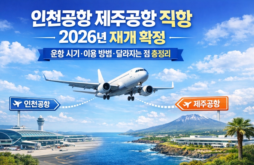 인천공항 제주공항 직항 2026년 재개 확정, 운항 시기&middot;이용 방법&middot;달라지는 점 총정리