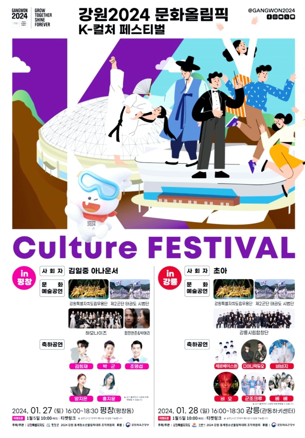 강원 2024 문화올림픽 K-컬처 페스티벌 기본 일정 및 프로그램 소개(양지은 홍지윤 김희재 출연)