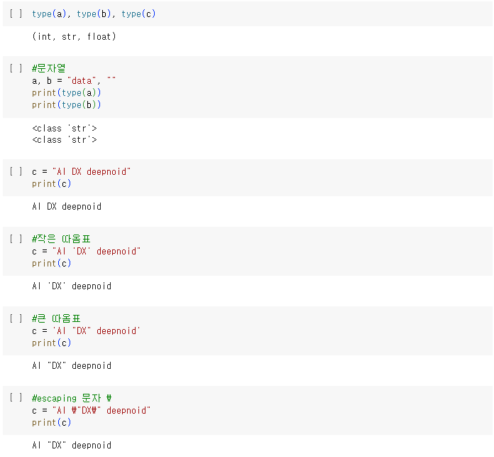 문자열
작은 따옴표
큰 따옴표
escaping 문자 \