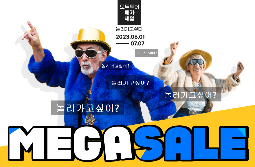 모두투어 메가세일