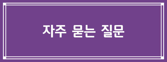 자주 묻는 질문