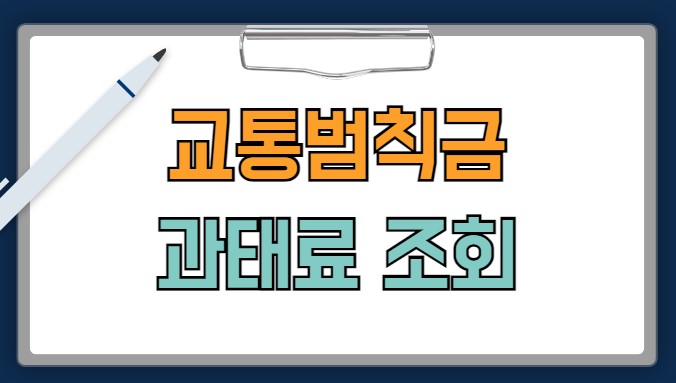 교통범칙금 조회