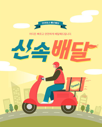 신속배달