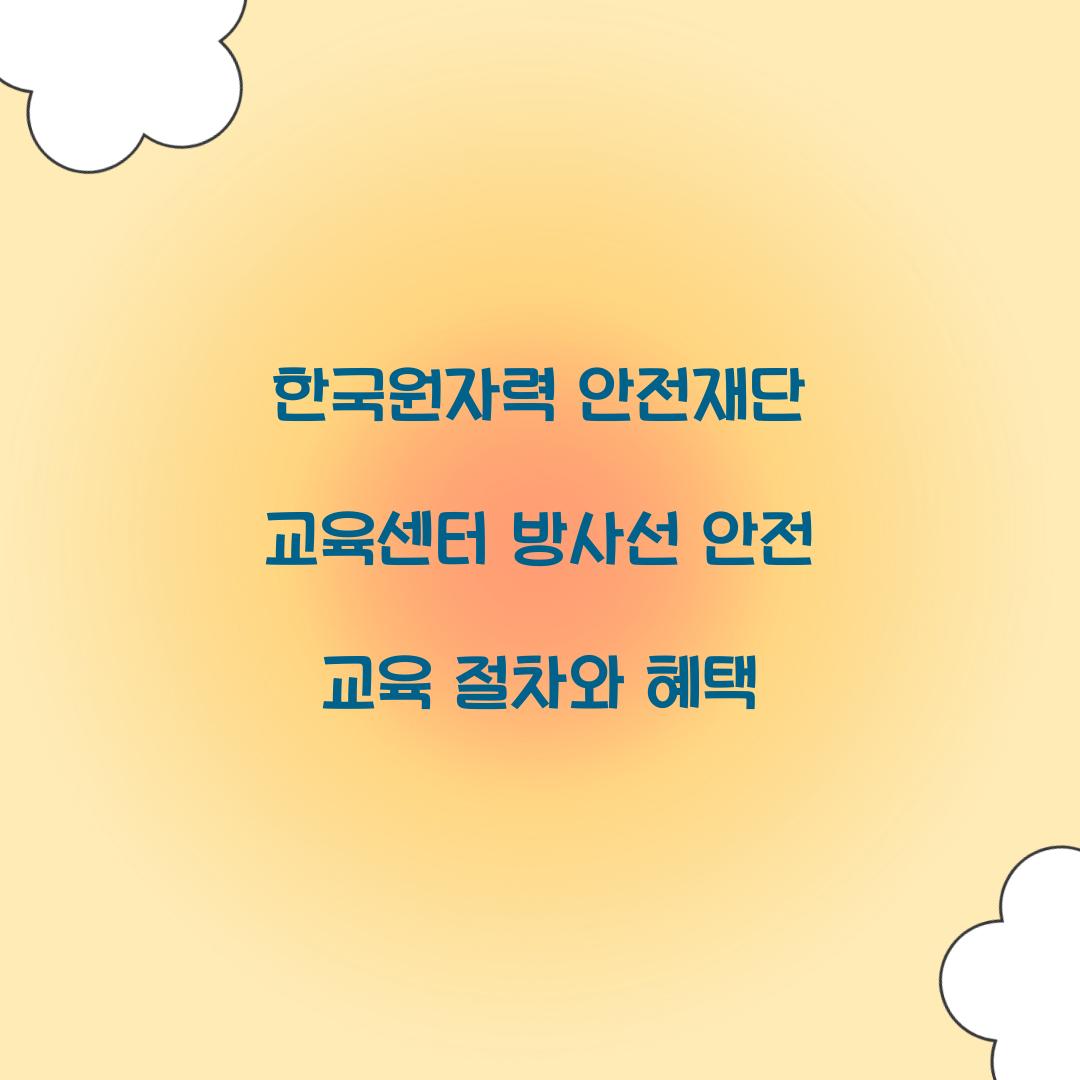 한국원자력 안전재단 교육센터