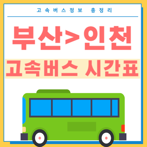 부산에서 인천 고속버스 시간표 썸네일