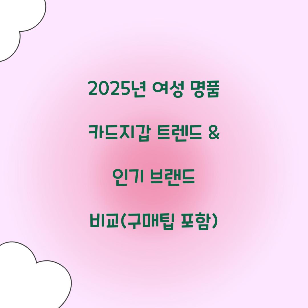 여성 명품 카드지갑