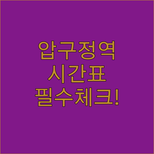 압구정역 3호선 운행 시간표와 주요 ..