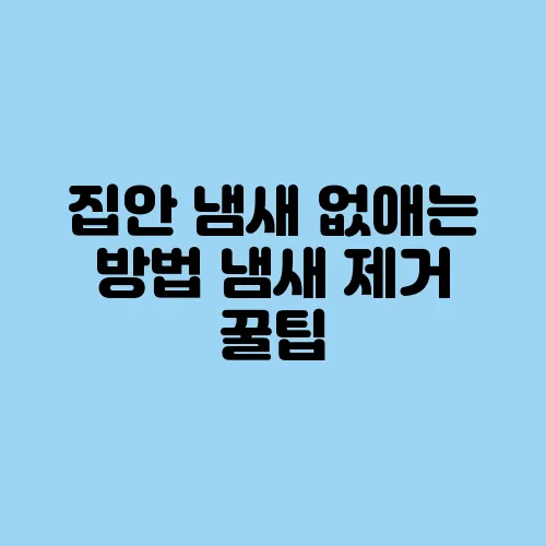 집안 냄새 없애는 방법 냄새 제거 꿀팁