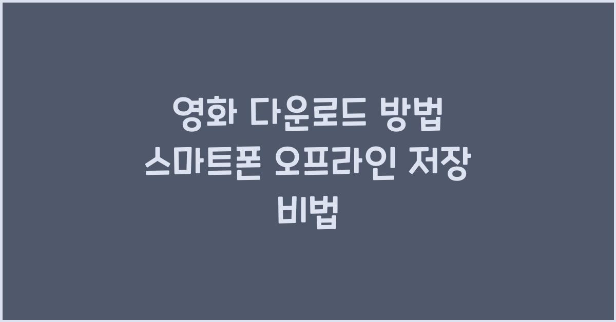 영화 다운로드 방법