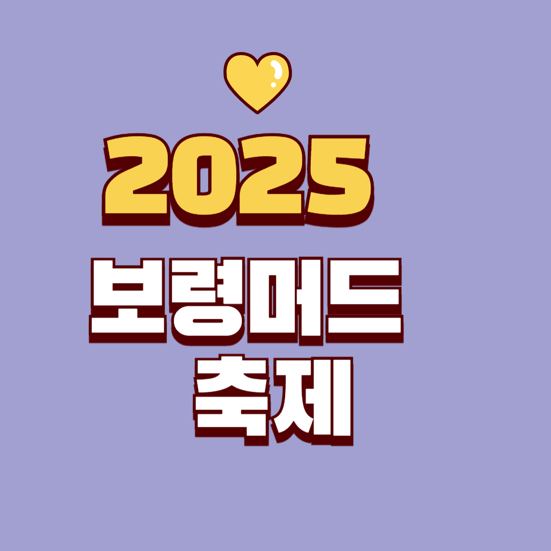 2025 보령머드축제와 대천해수욕장