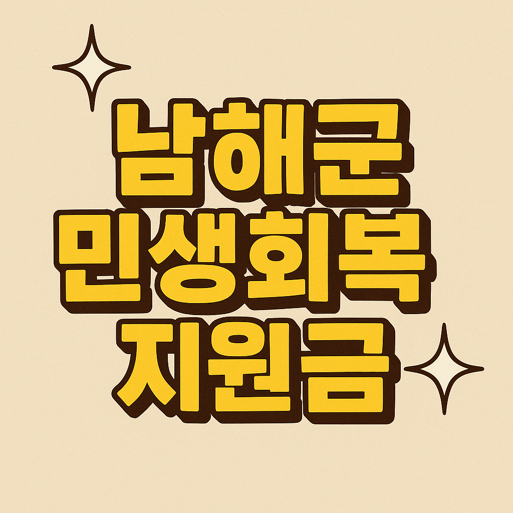 남해군 민생회복지원금 - 신청 방법, 지급 기한, 지급 금액, 사용처