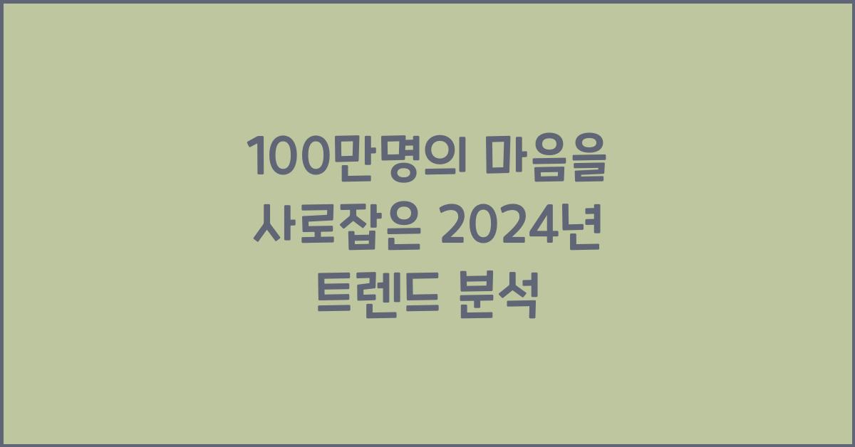 100만명