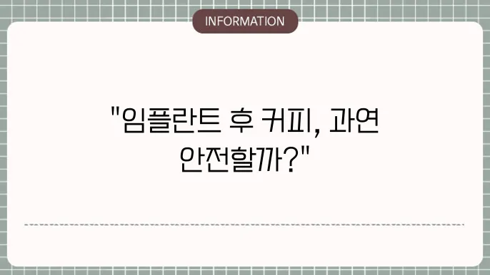 임플란트 시술후 커피