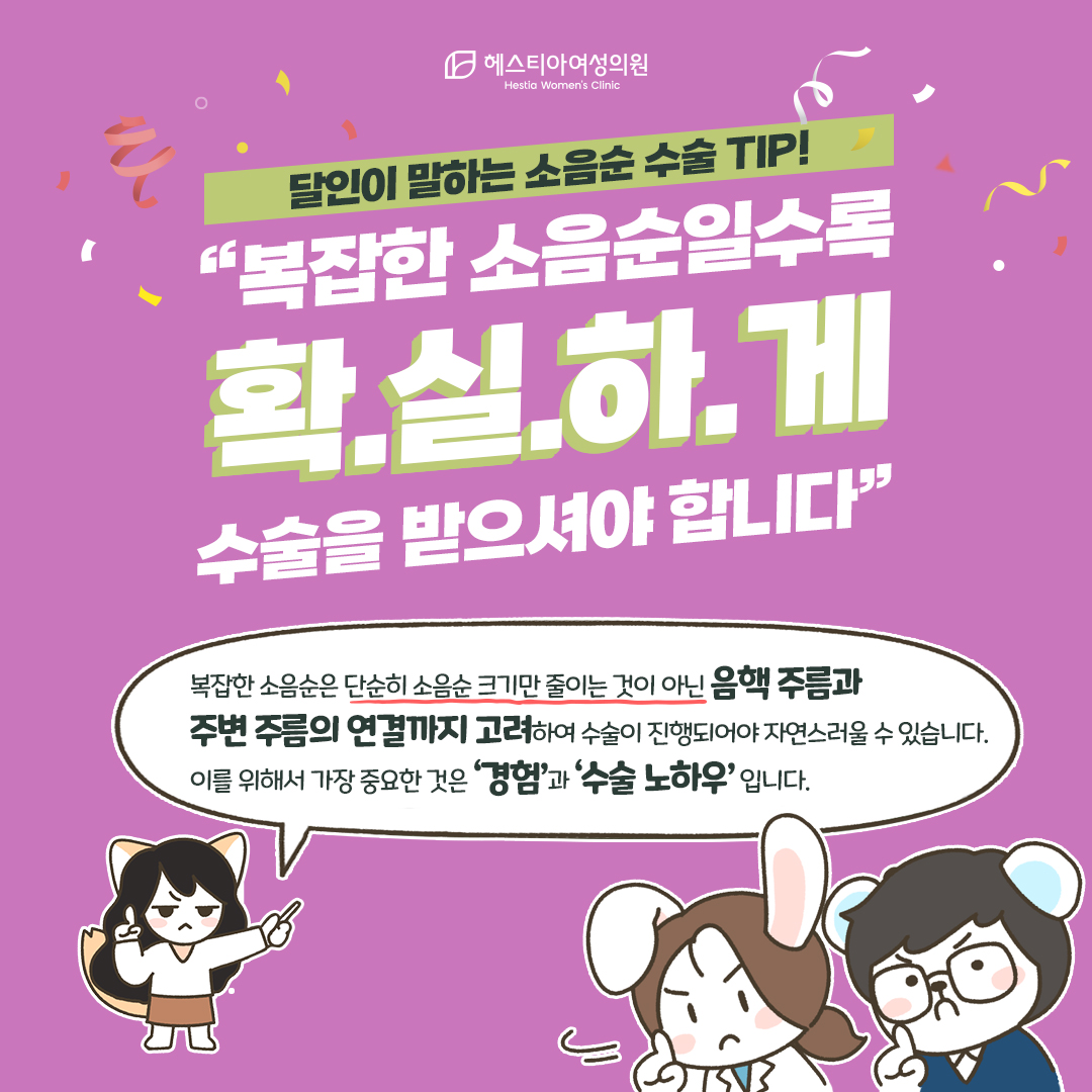 복잡한 소음순일수록 확실하게 수술을 받으셔야 합니다