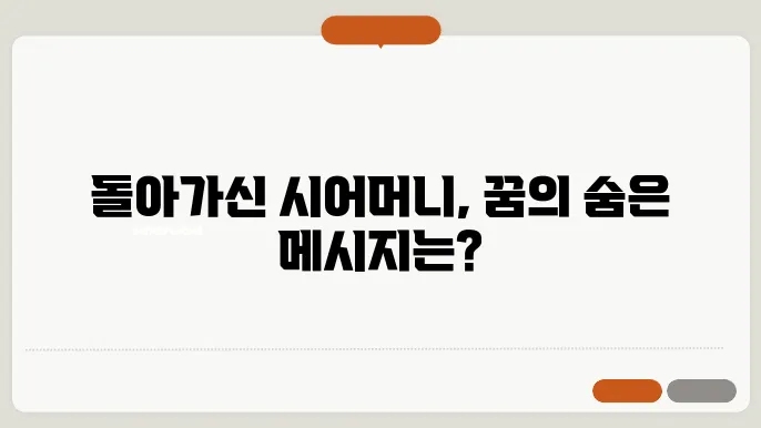 돌아가신 시어머니가 나오는 꿈해몽 풀이