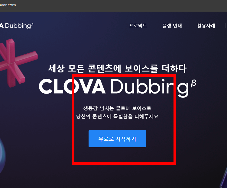 클로바 더빙 사용법 소개