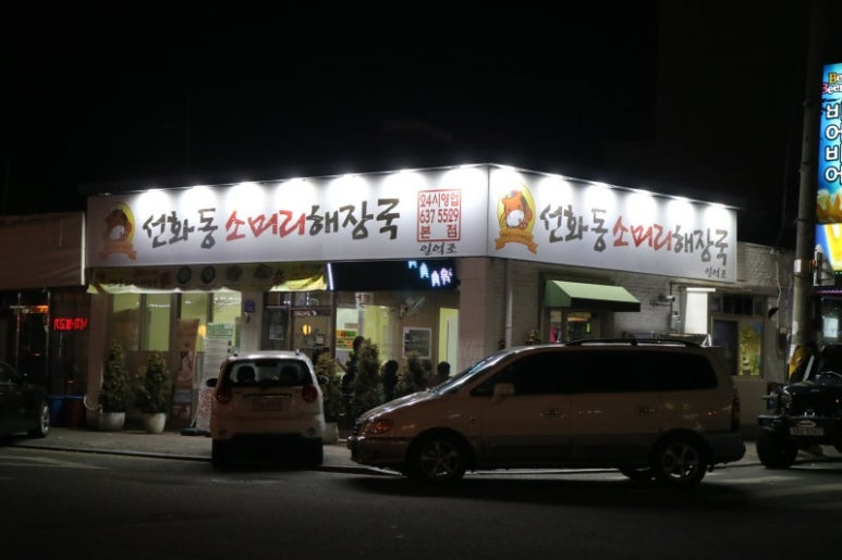대전 해장국 맛집, 선화동 소머리해장국