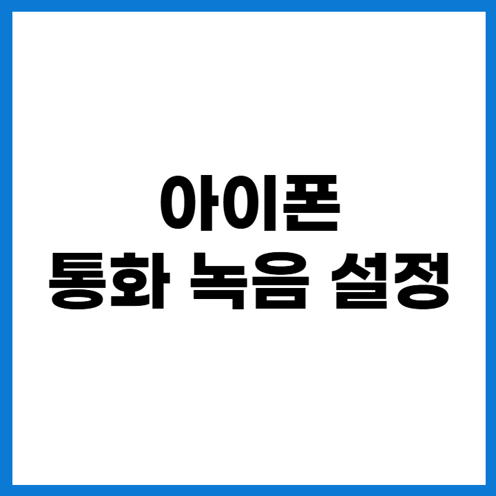 iOS 18.1 아이폰 통화 녹음 설정 방법