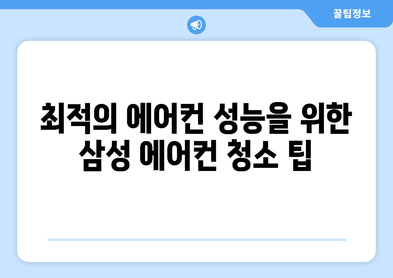 최적의 에어컨 성능을 위한 삼성 에어컨 청소 팁