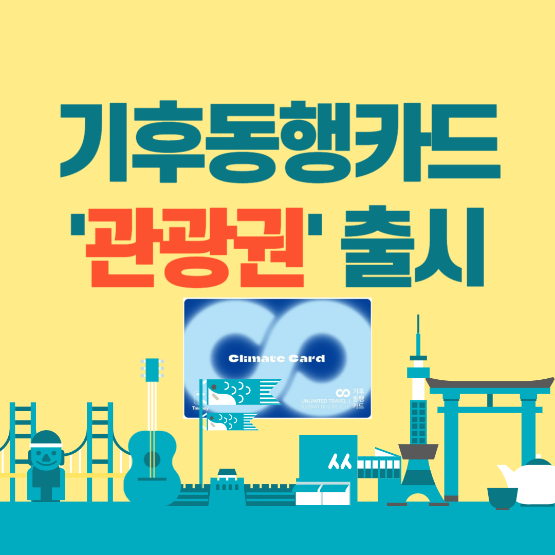 기후동행카드 관광권 출시 주요혜택