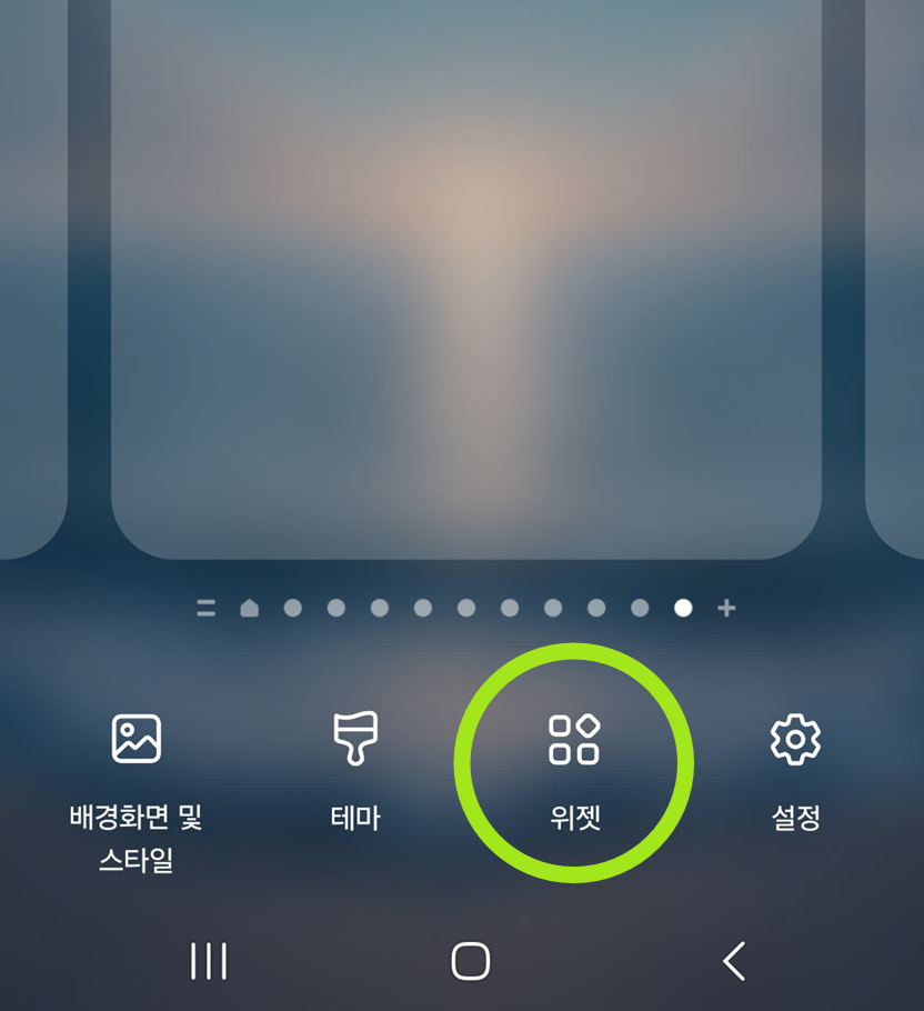 방법 2: 화면 하단의 위젯 선택하기