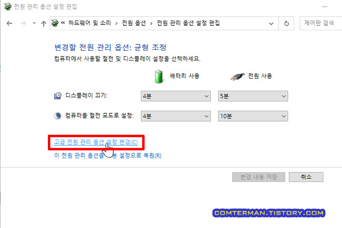 고급 전원 관리 옵션 설정 변경