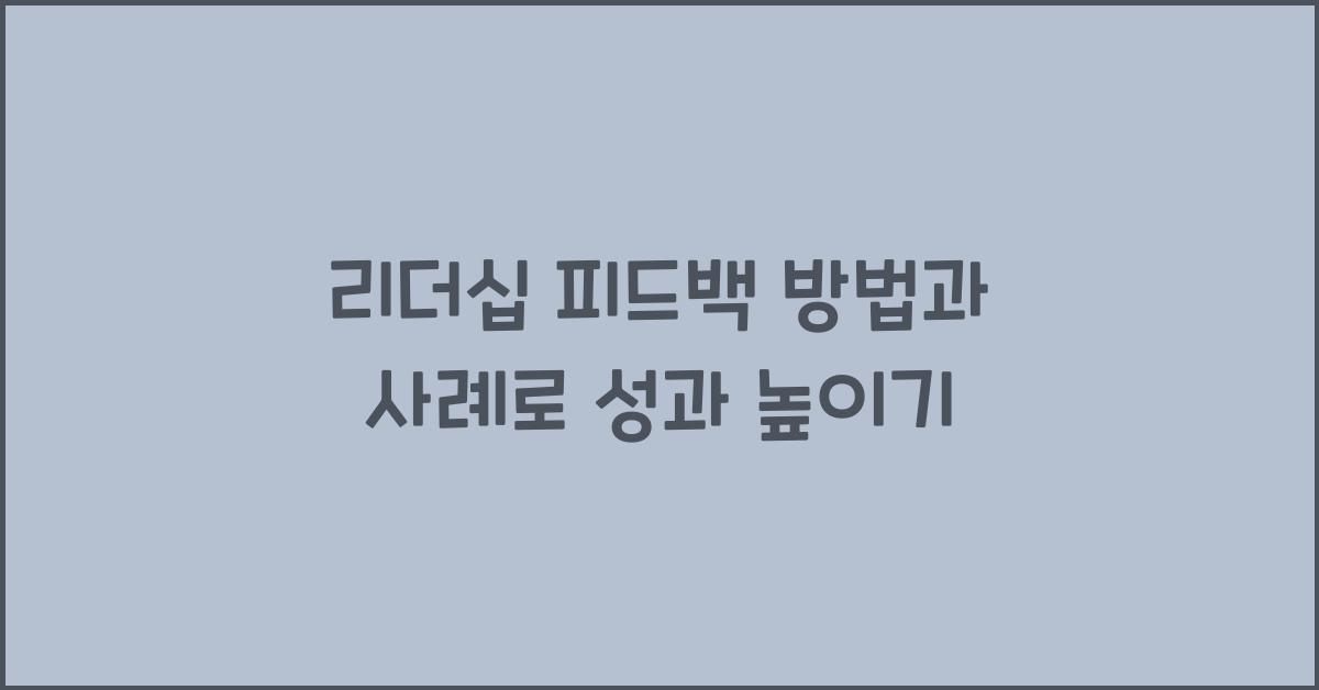 리더십 피드백 방법과 사례