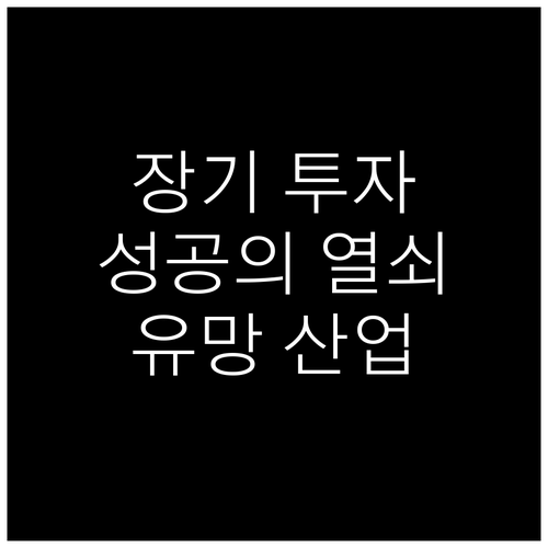 장기 투자, 성공의 열쇠: 핵심 특징..