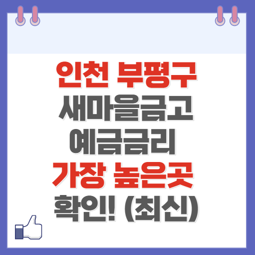 인천 부평구 새마을금고 정기예금 금리 높은 곳 Best10(최신 ver)