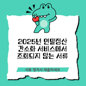 연말정산 간소화 서비스