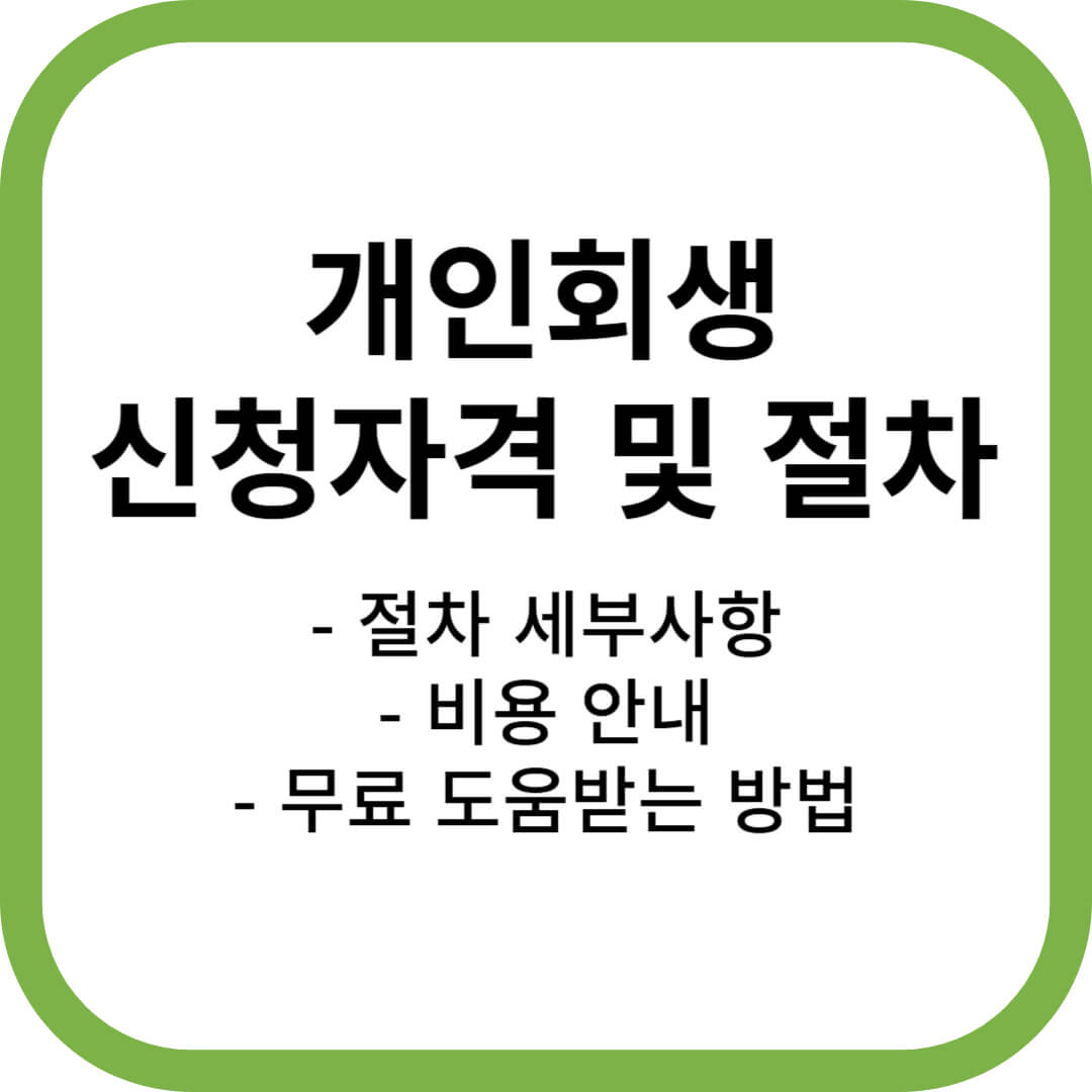 개인회생 신청자격