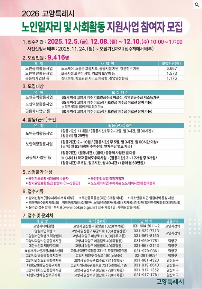 고양시 2026년 노인일자리 사업 총 정리