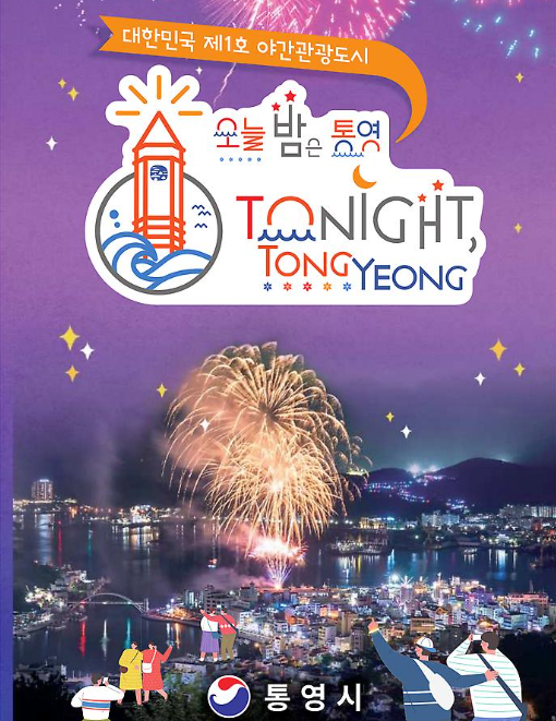 통영 어부장터 축제 야간가이드