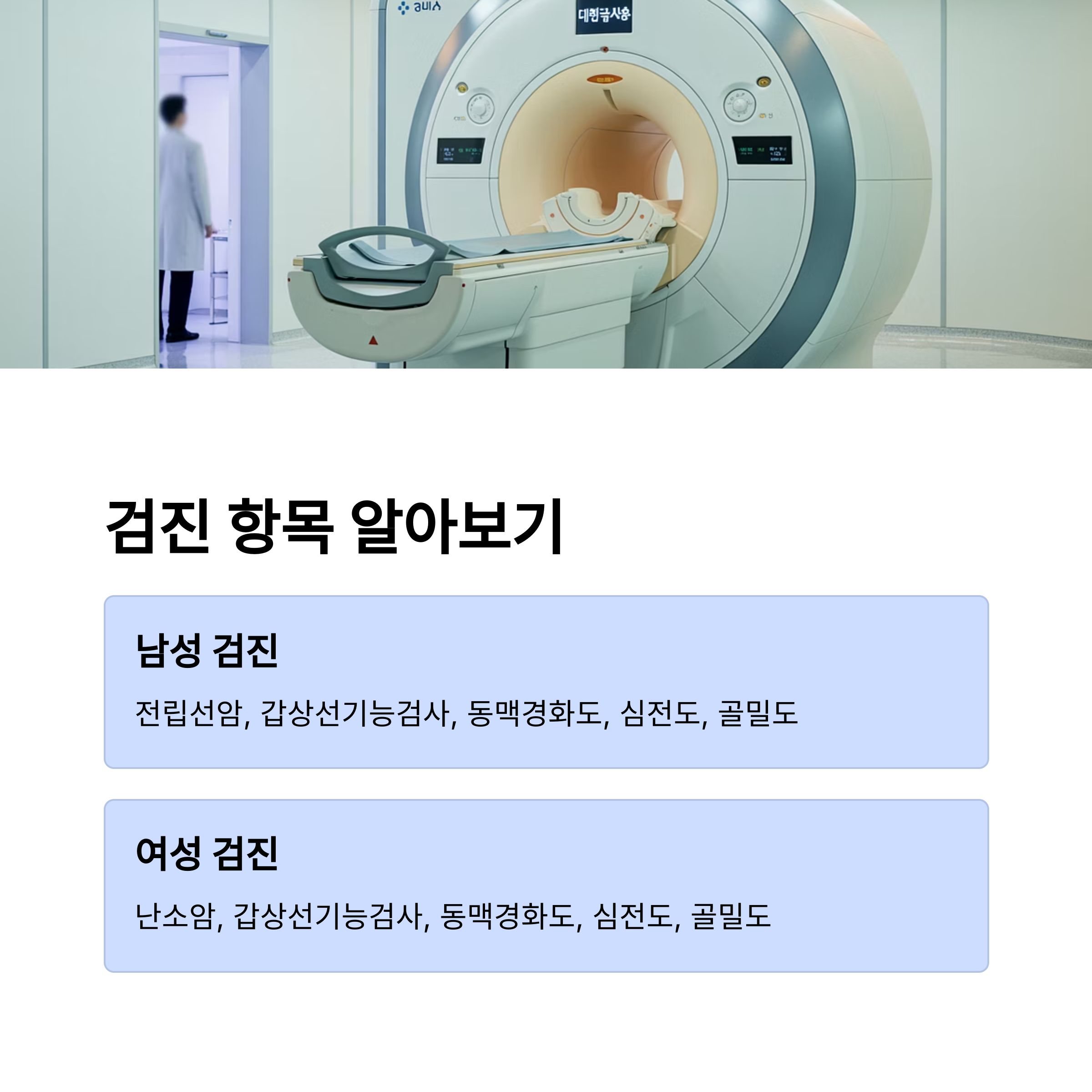 MRI 장비 이미지와 함께 남성&middot;여성 각각의 검진 항목(전립선암, 난소암 등) 안내