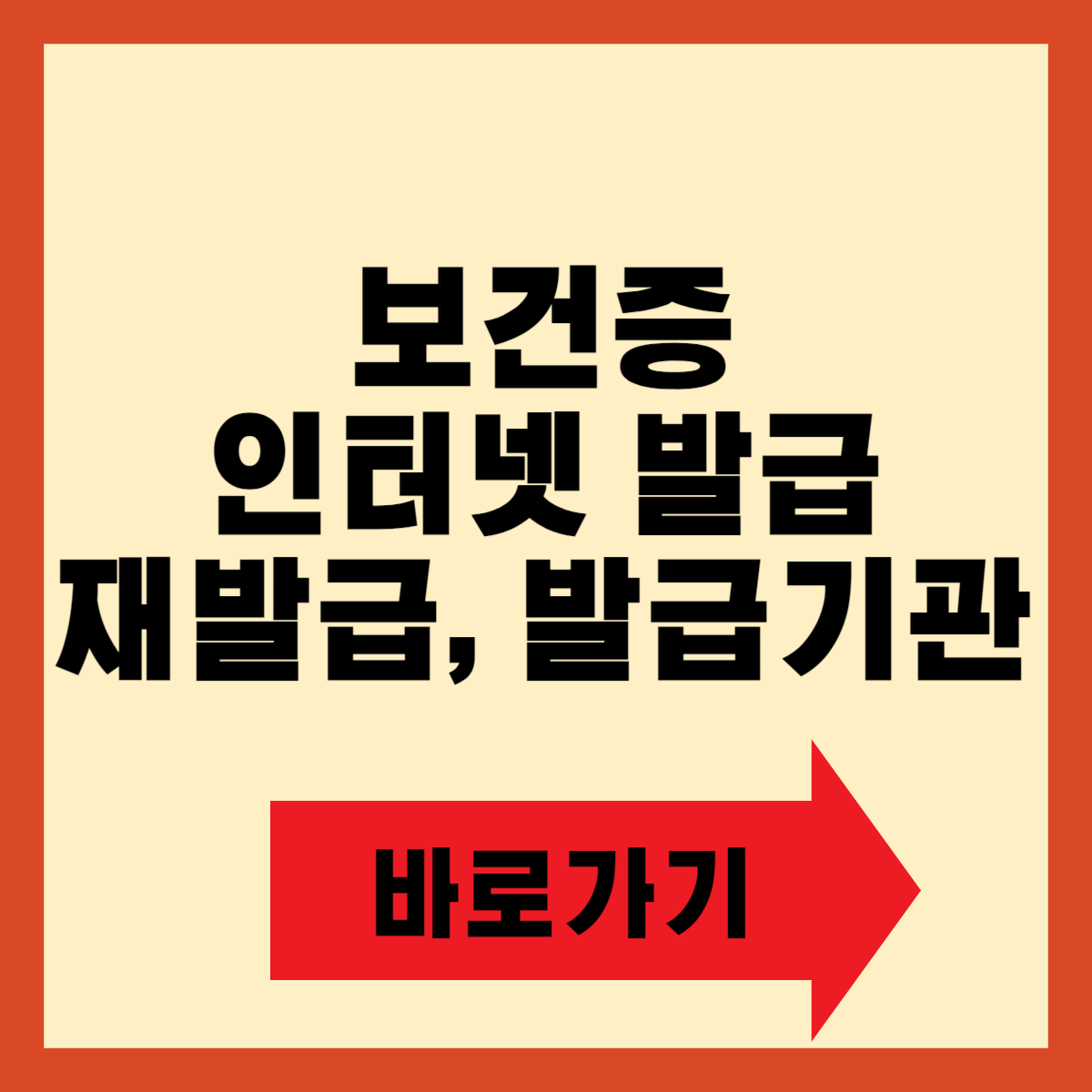 보건증 인터넷 발급, 재발급, 발급기관